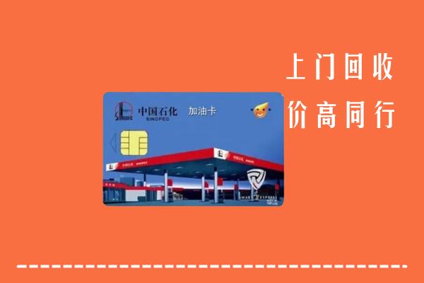 高价求购：那曲市回收加油卡