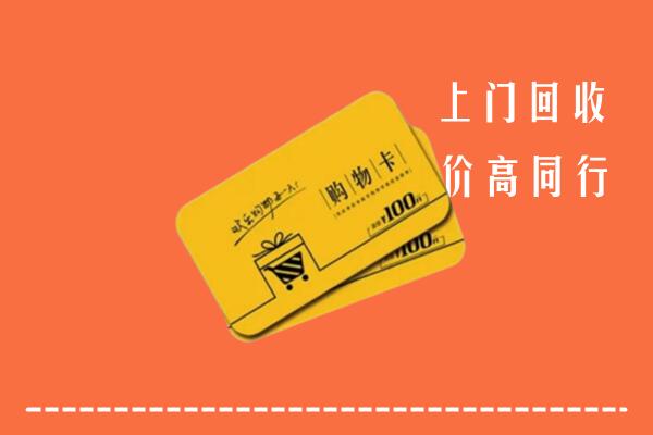 那曲市回收购物卡
